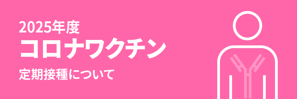 2025年度 コロナワクチン定期接種について