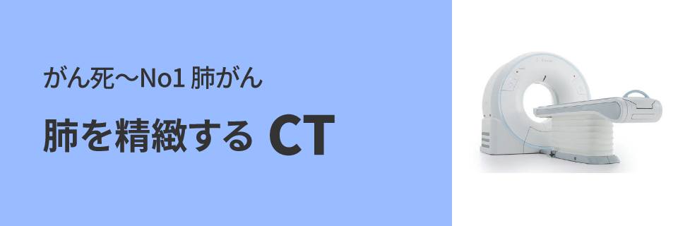 がん死~No1肺がん 肺を精緻するCT