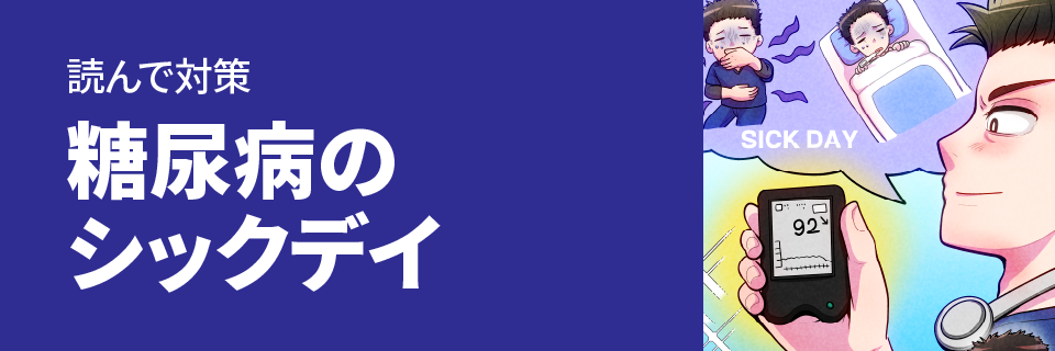 読んで対策 糖尿病のシックデイ