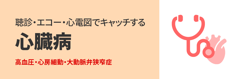 聴診・エコー・心電図でキャッチする心臓病|高血圧・心房細動・大動脈弁狭窄症