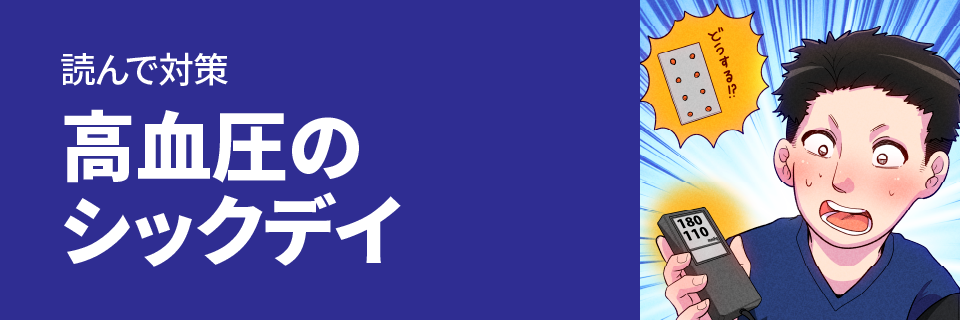 読んで対策 高血圧のシックデイ