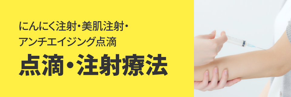 にんにく注射・美肌注射・アンチエイジング点滴|点滴・注射療法