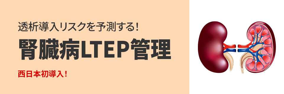 透析導入リスクを予測する!腎臓病LTEP管理|西日本初導入!