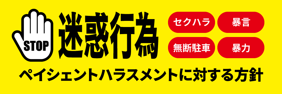 ペイシェントハラスメントに対する方針