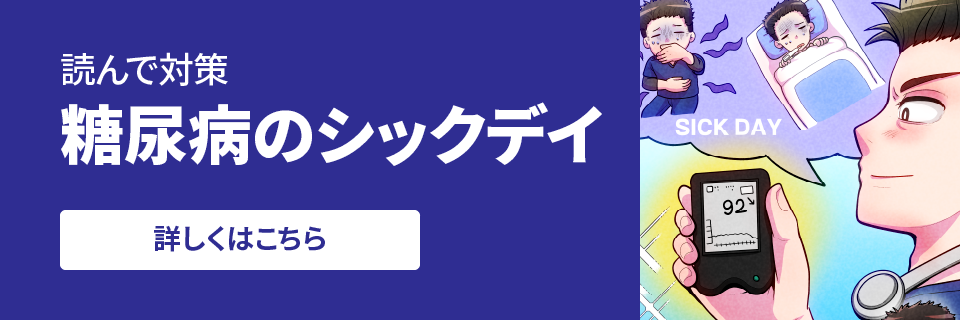 読んで対策 糖尿病のシックデイ