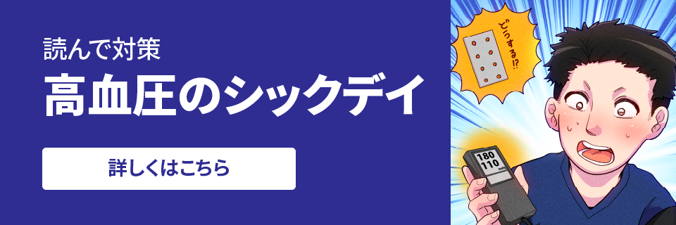 読んで対策 高血圧のシックデイ