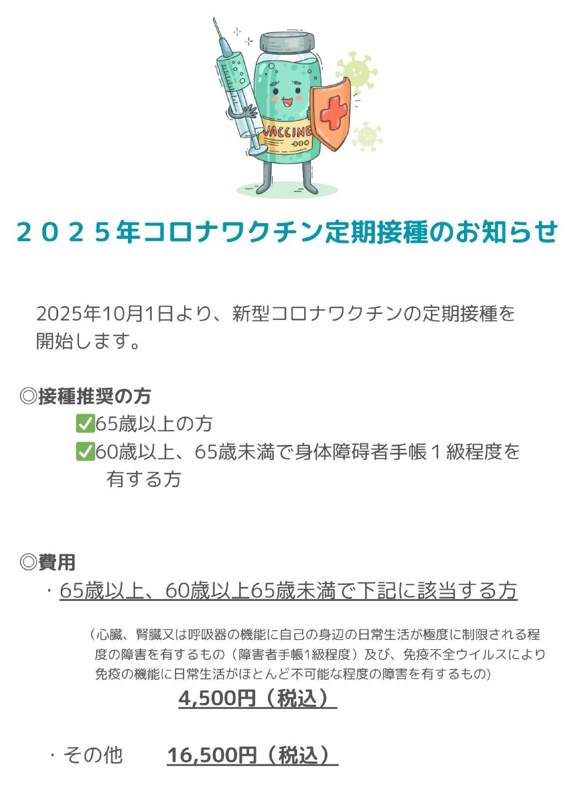 2025年度 コロナワクチン定期接種のお知らせ