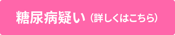 糖尿病疑い（詳しくはこちら）