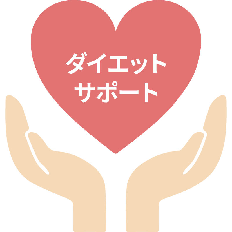 ダイエットサポート