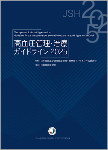 高血圧管理・治療ガイドライン2025