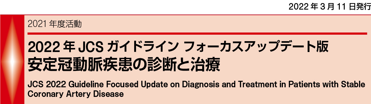 2022年 JCSガイドライン フォーカスアップデート版 安定冠動脈疾患の診断と治療